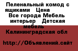 Пеленальный комод с ящиками › Цена ­ 2 000 - Все города Мебель, интерьер » Детская мебель   . Калининградская обл.